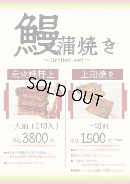 画像1: 鰻蒲焼き〈炭火焼特上〉二切 (1)