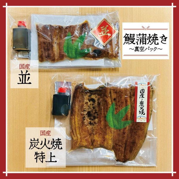 画像1: 巳年SALE【真空パック】鰻蒲焼き/炭火焼特上【国産】 (1)