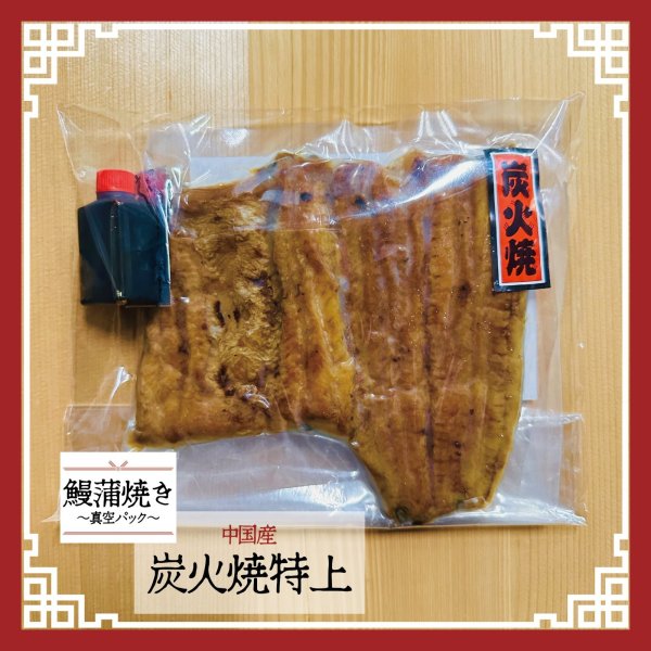 画像1: 巳年SALE【中国産】鰻蒲焼き/炭火焼特上【真空】 (1)