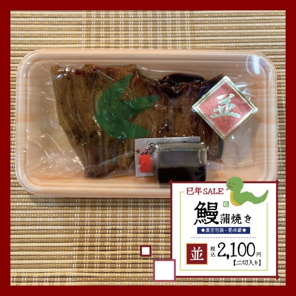 画像1: 巳年SALE【真空パック】鰻蒲焼き/並【国産】 (1)