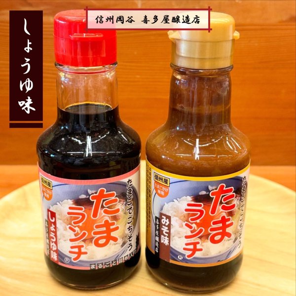 画像1: 【喜多屋】たまランチ(しょうゆ味) (1)