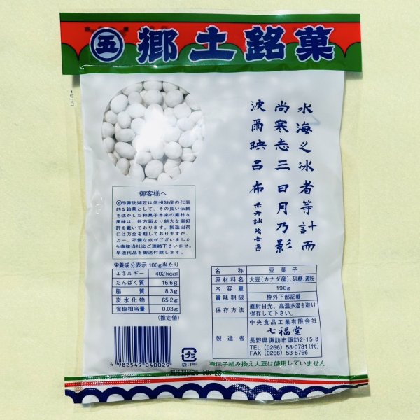 画像2: 【信州土産】諏訪湖豆 (2)