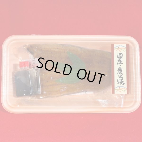 画像1: 【真空】鰻蒲焼き/国産炭火特上(１切入) (1)