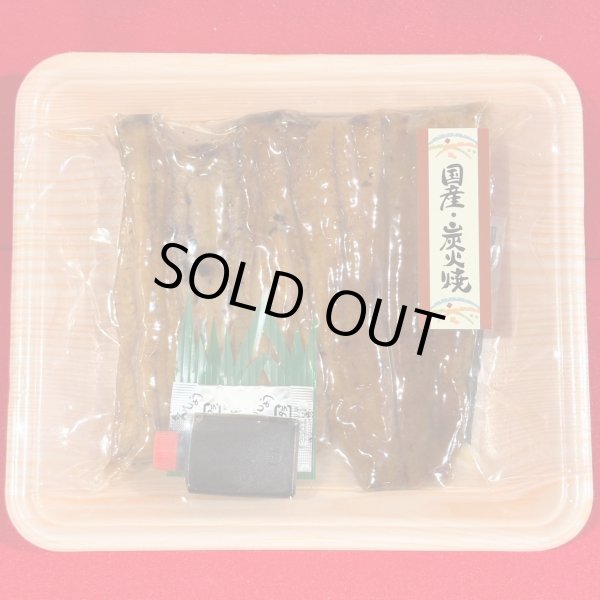 画像1: 【真空】鰻蒲焼き/国産炭火特上(２切入) (1)