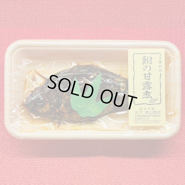 画像1: 【真空パック】鮒甘露煮 (1)